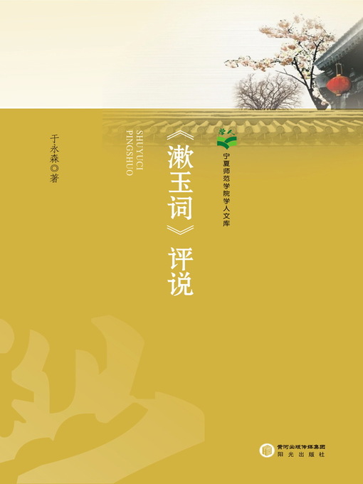 Cover image for 《漱玉词》评说 (Comment on 